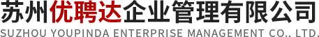 苏州优聘达企业管理有限公司